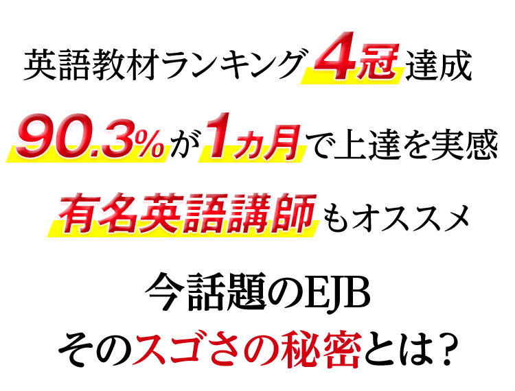 英語教材ランキング4冠達成 90.3%が1ヶ月で上達を実感 有名英語講師もオススメ 今話題のEJB そのスゴさの秘密とは?