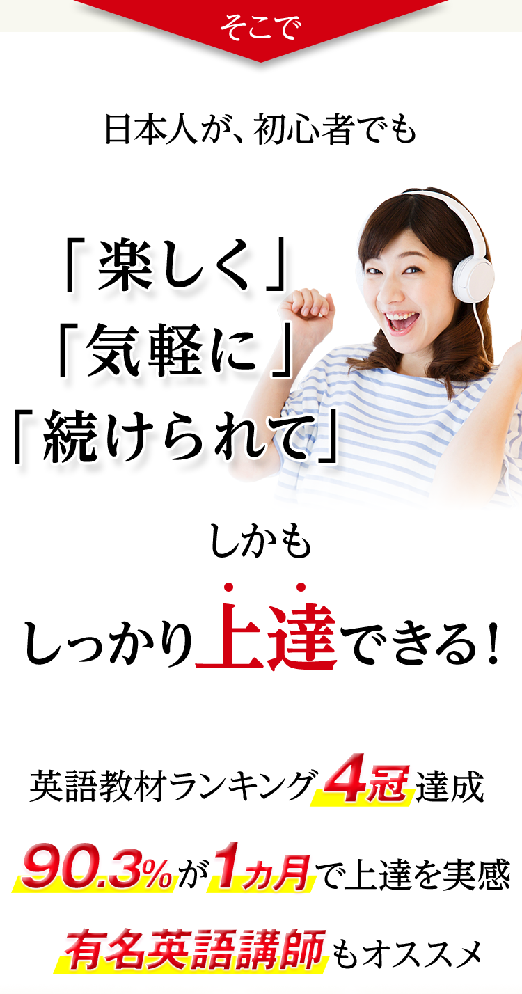 そこで日本人が、初心者でも「楽しく「ラクに」「続けられて」しかもしっかり上達できる!