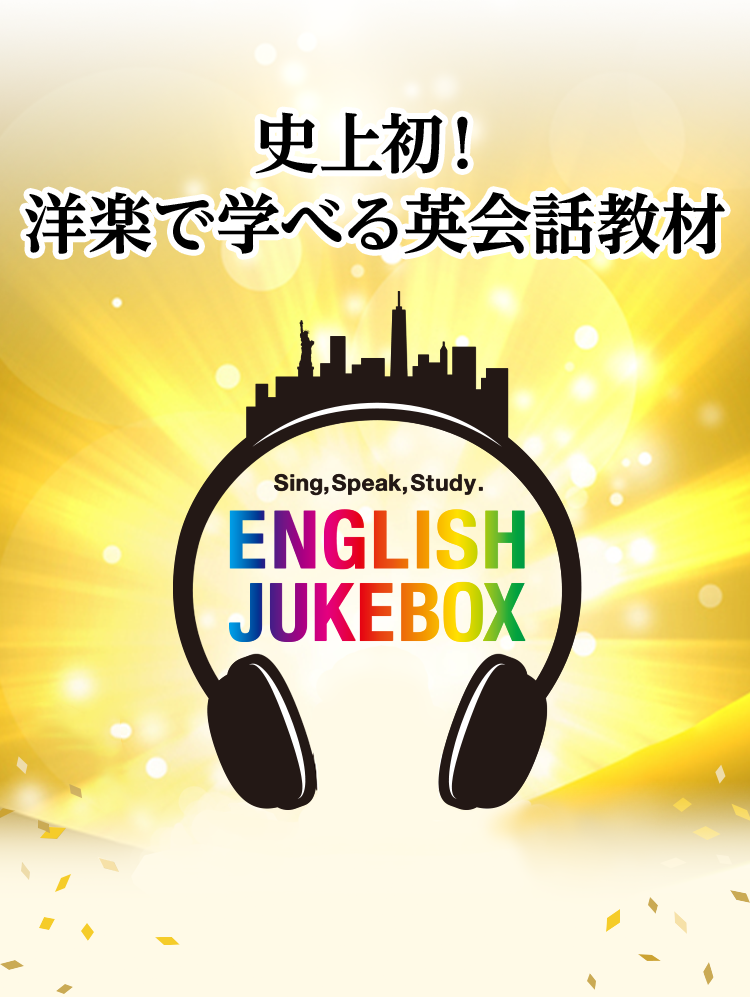 史上初!洋楽で学べる英会話教材ENGLISH JUKEBOX