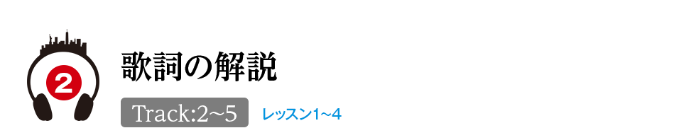 歌詞の開設 レッスン1~4