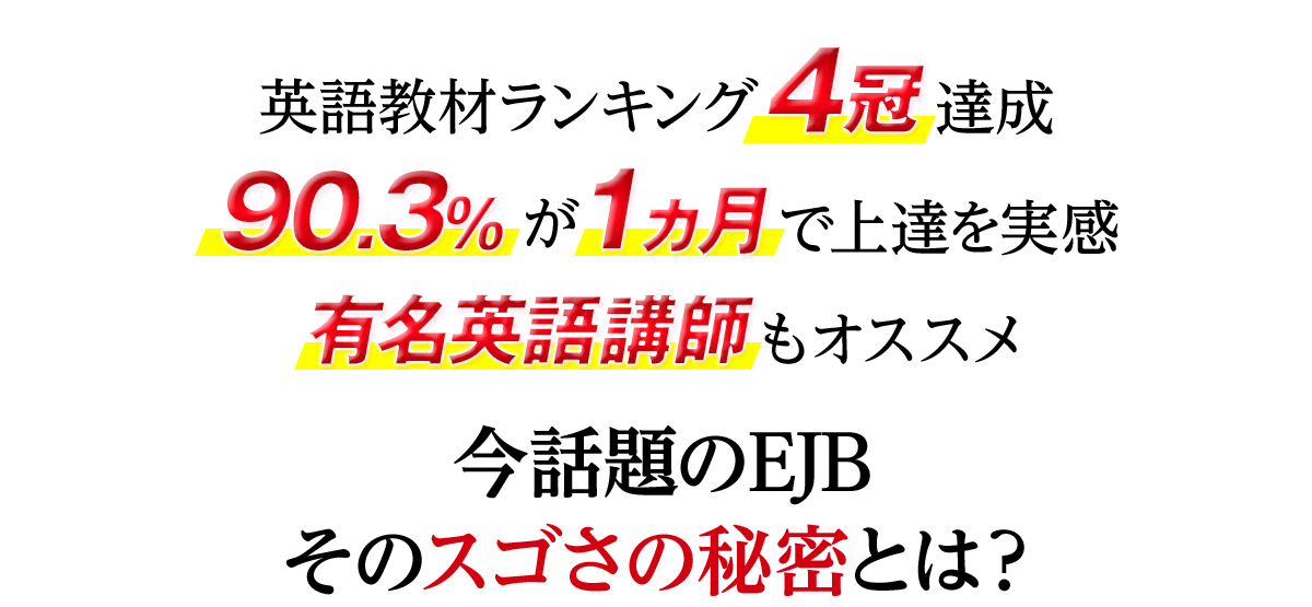 英語教材ランキング4冠達成 90.3%が1ヶ月で上達を実感 有名英語講師もオススメ 今話題のEJB そのスゴさの秘密とは?