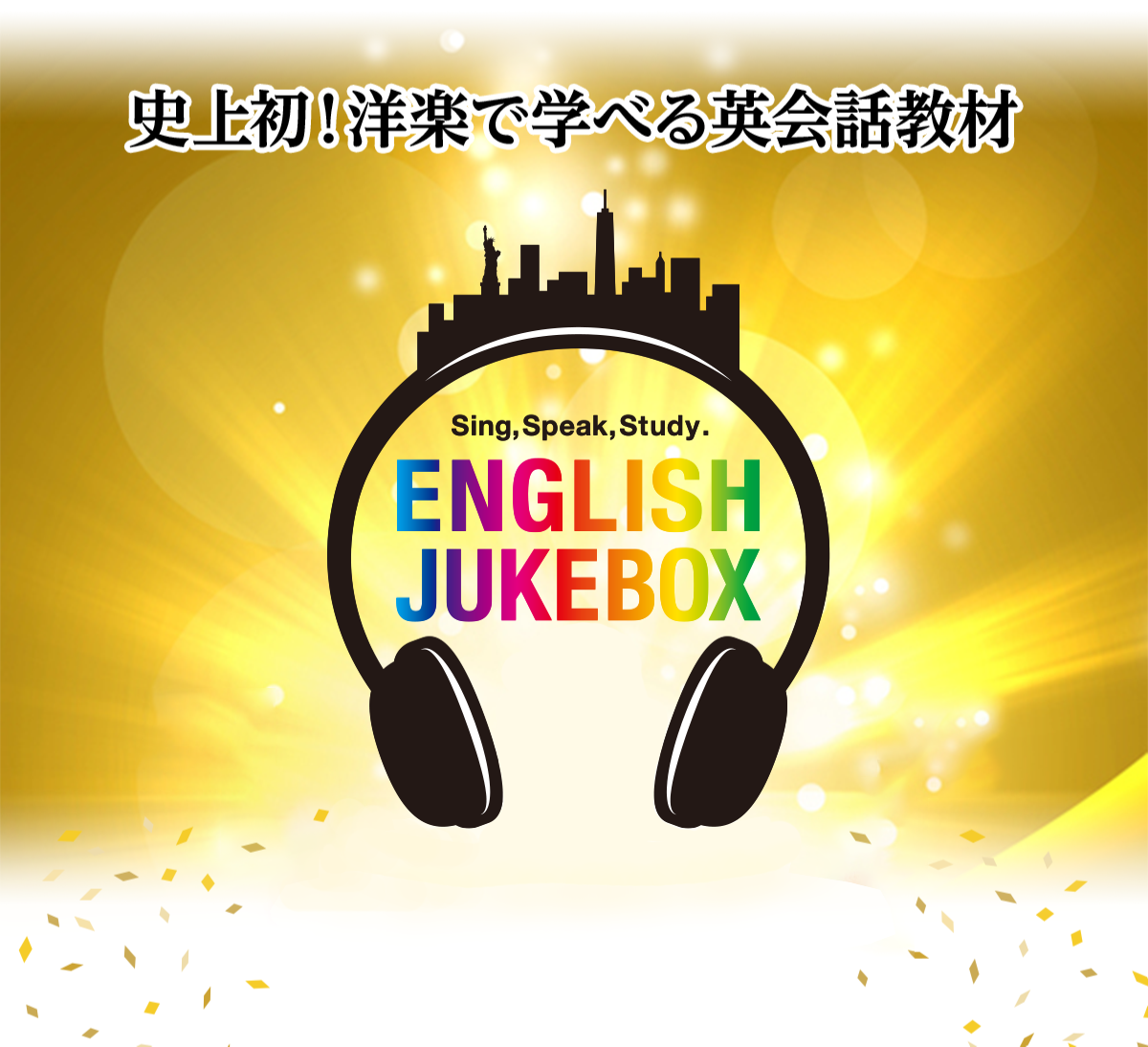 史上初!洋楽で学べる英会話教材ENGLISH JUKEBOX