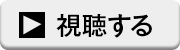 視聴する